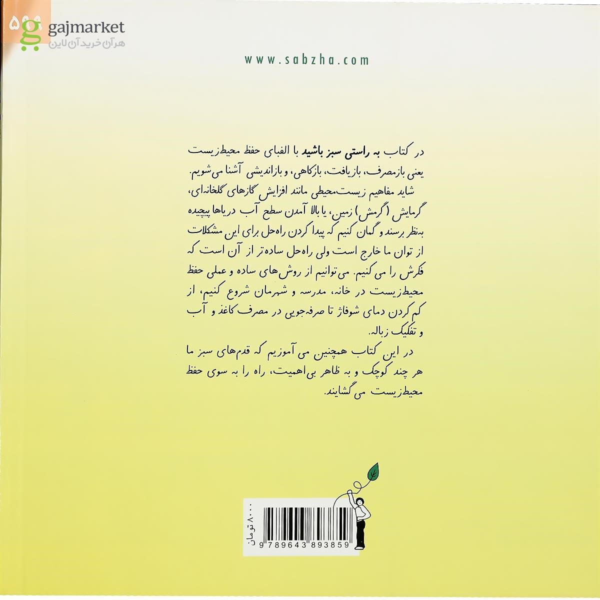 تصویر از کتاب به راستی سبز باشید