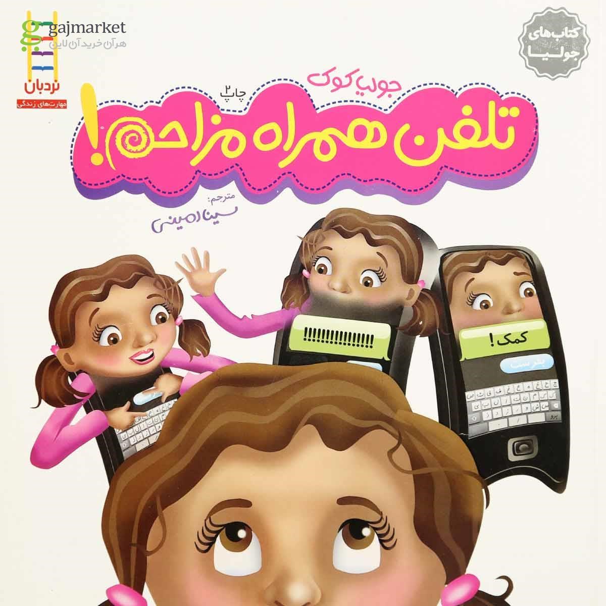 تصویر از کتاب تلفن همراه مزاحم