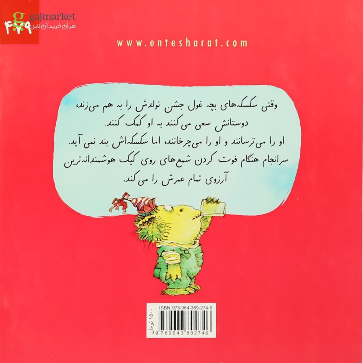 تصویر از کتاب سکسکه های غول کوچولو