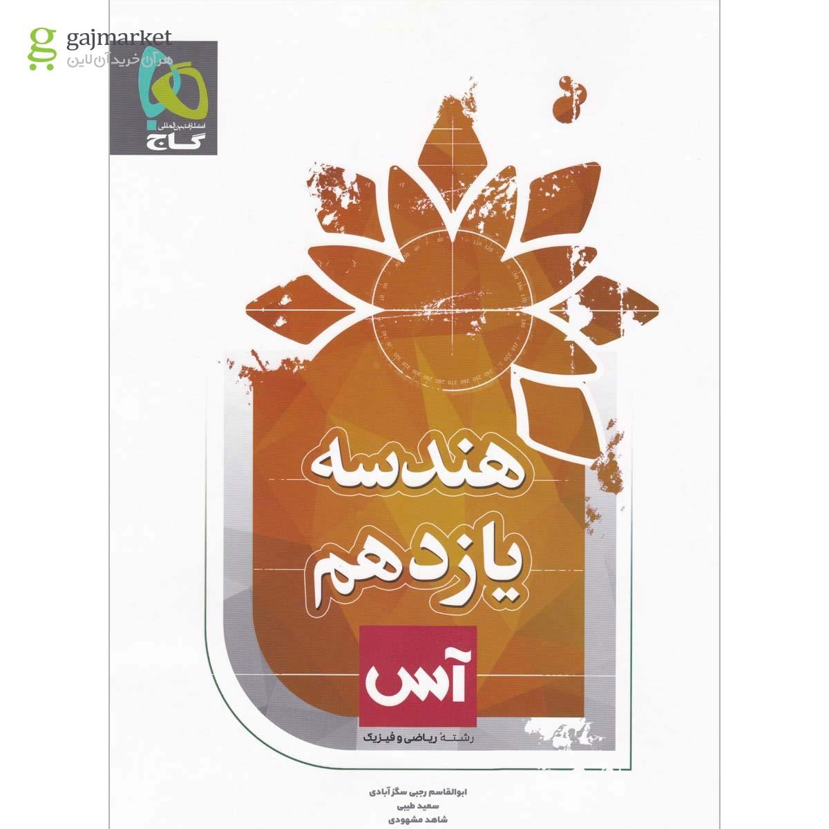 تصویر از کتاب هندسه یازدهم ریاضی سری آس