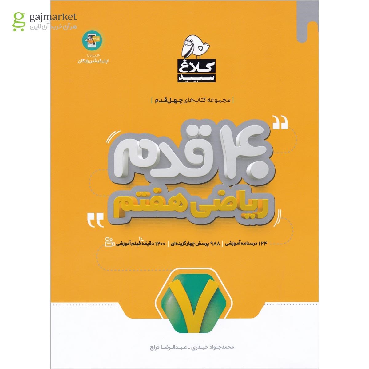 تصویر از کتاب ریاضی هفتم سری 40 قدم کلاغ سپید