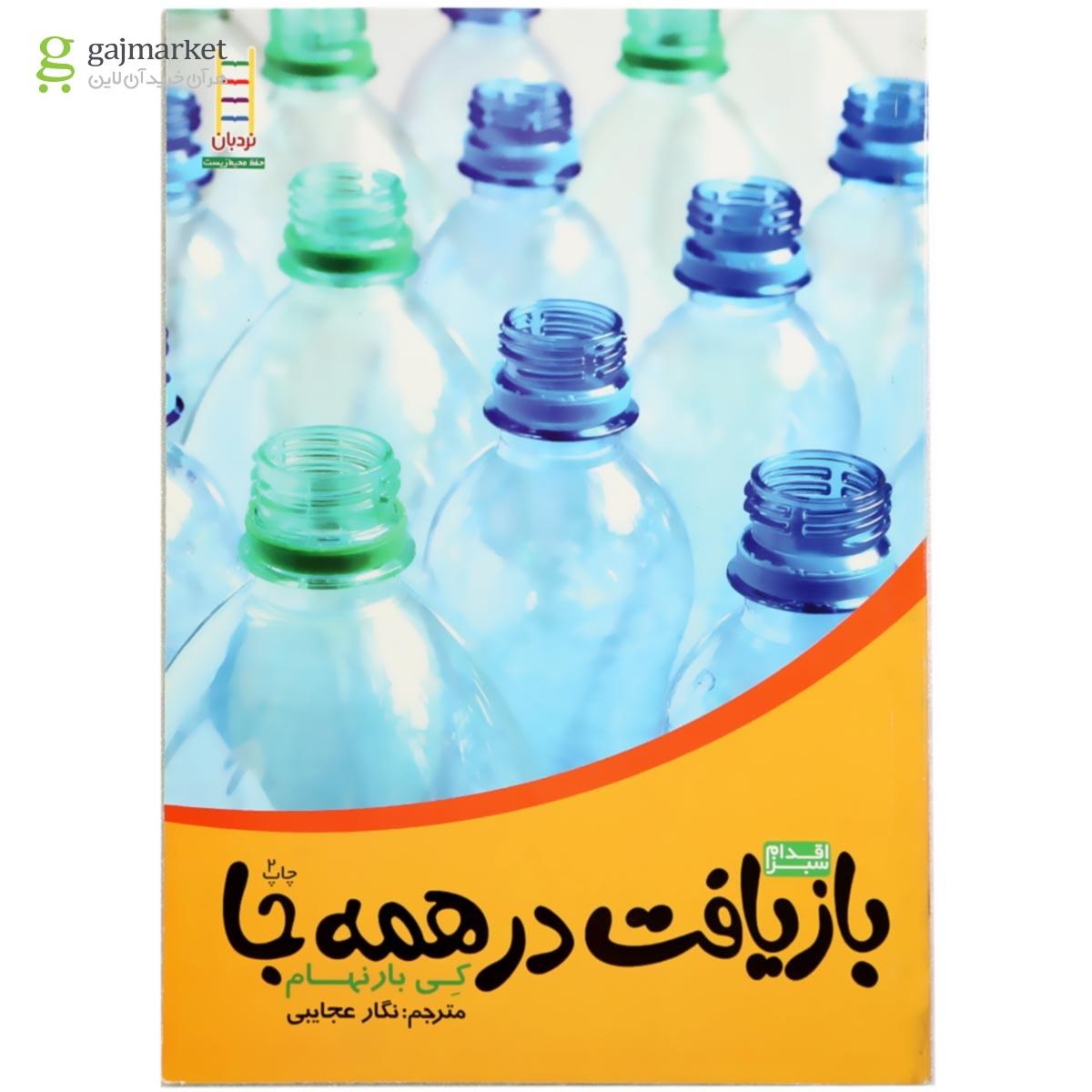 تصویر از کتاب بازیافت در همه جا 
