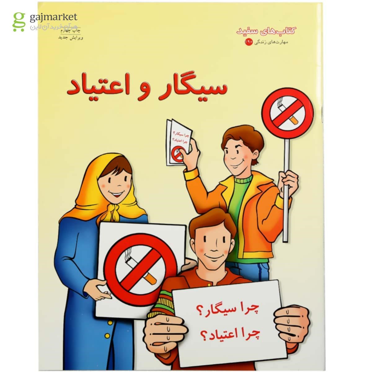تصویر از کتاب سیگار و اعتیاد