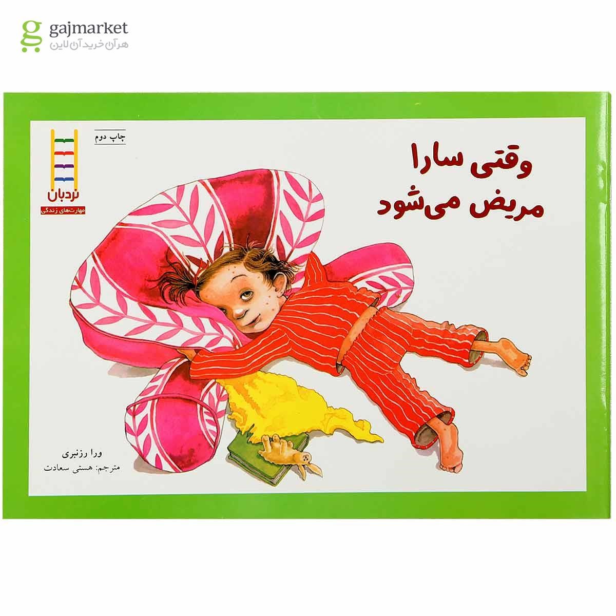 تصویر از کتاب وقتی سارا مریض می شود