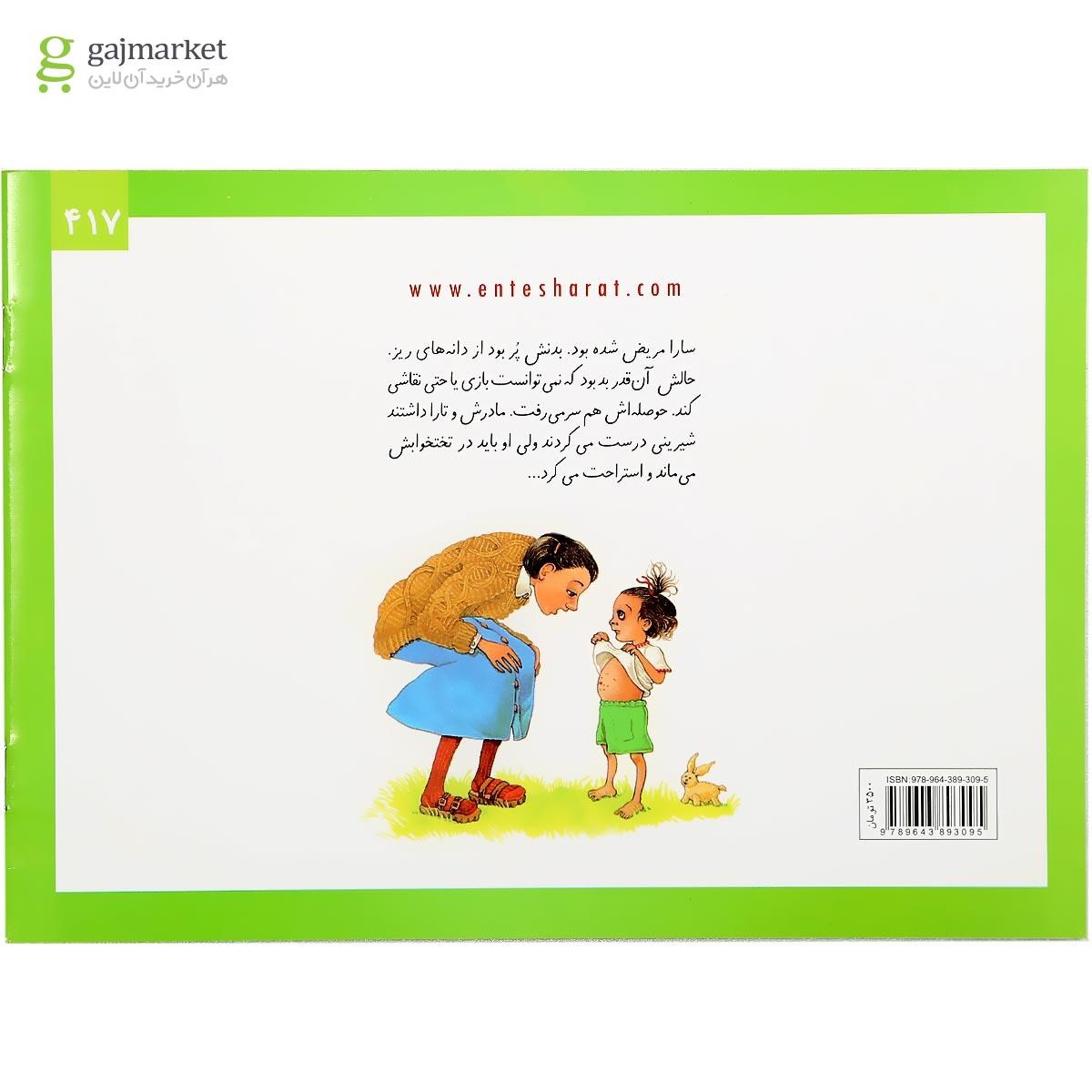 تصویر از کتاب وقتی سارا مریض می شود