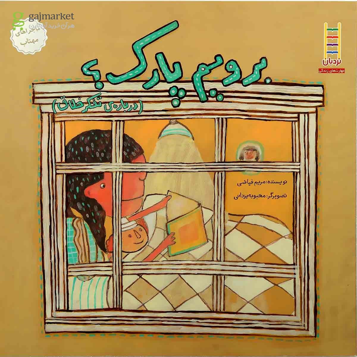 تصویر از کتاب برویم پارک؟