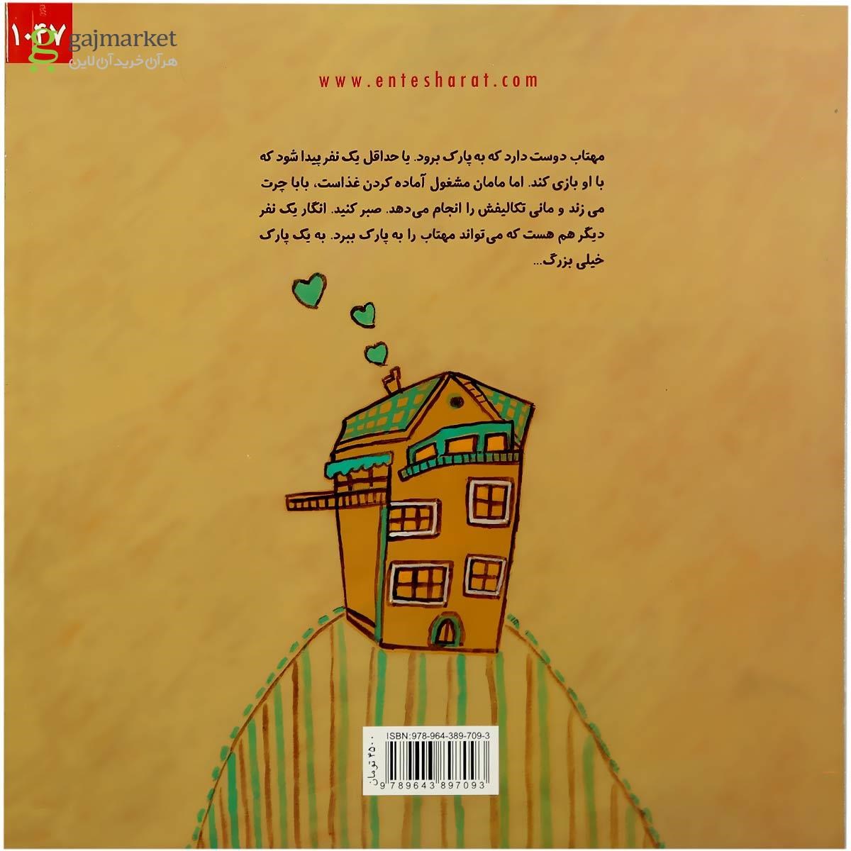 تصویر از کتاب برویم پارک؟