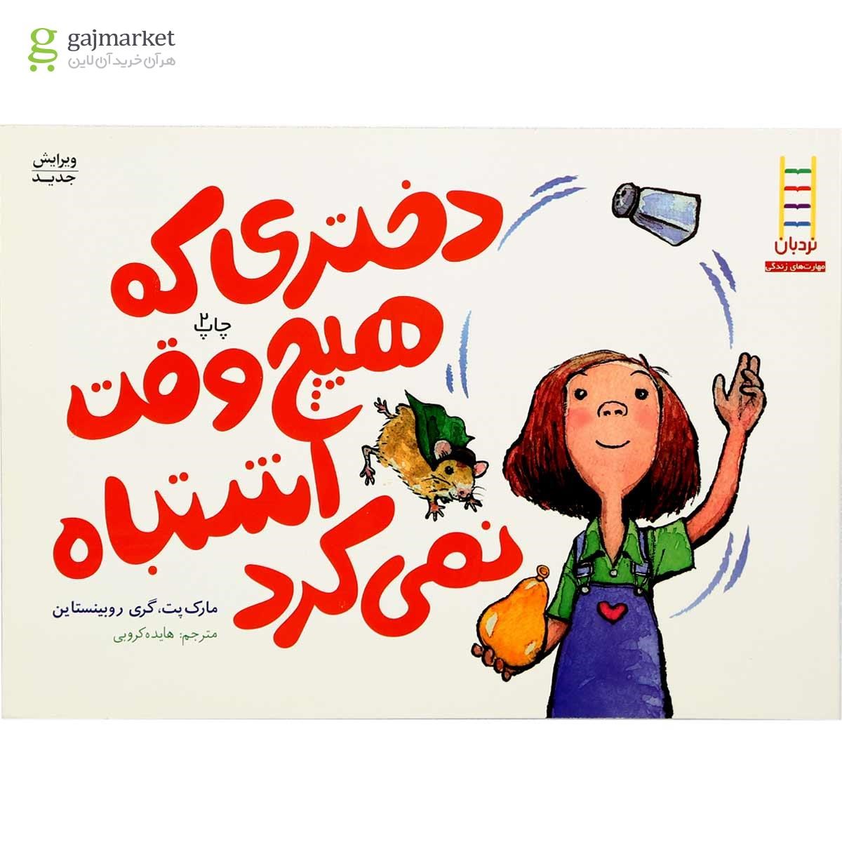 تصویر از کتاب دختری که هیچ وقت اشتباه نمی کرد