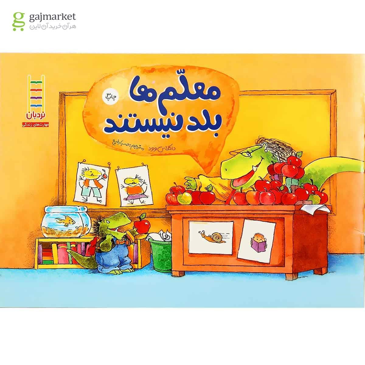 تصویر از کتاب معلم ها بلد نیستند