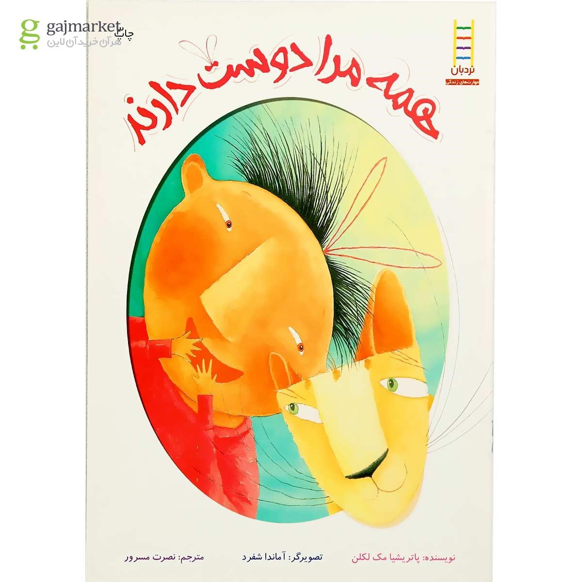 تصویر از کتاب همه مرا دوست دارند