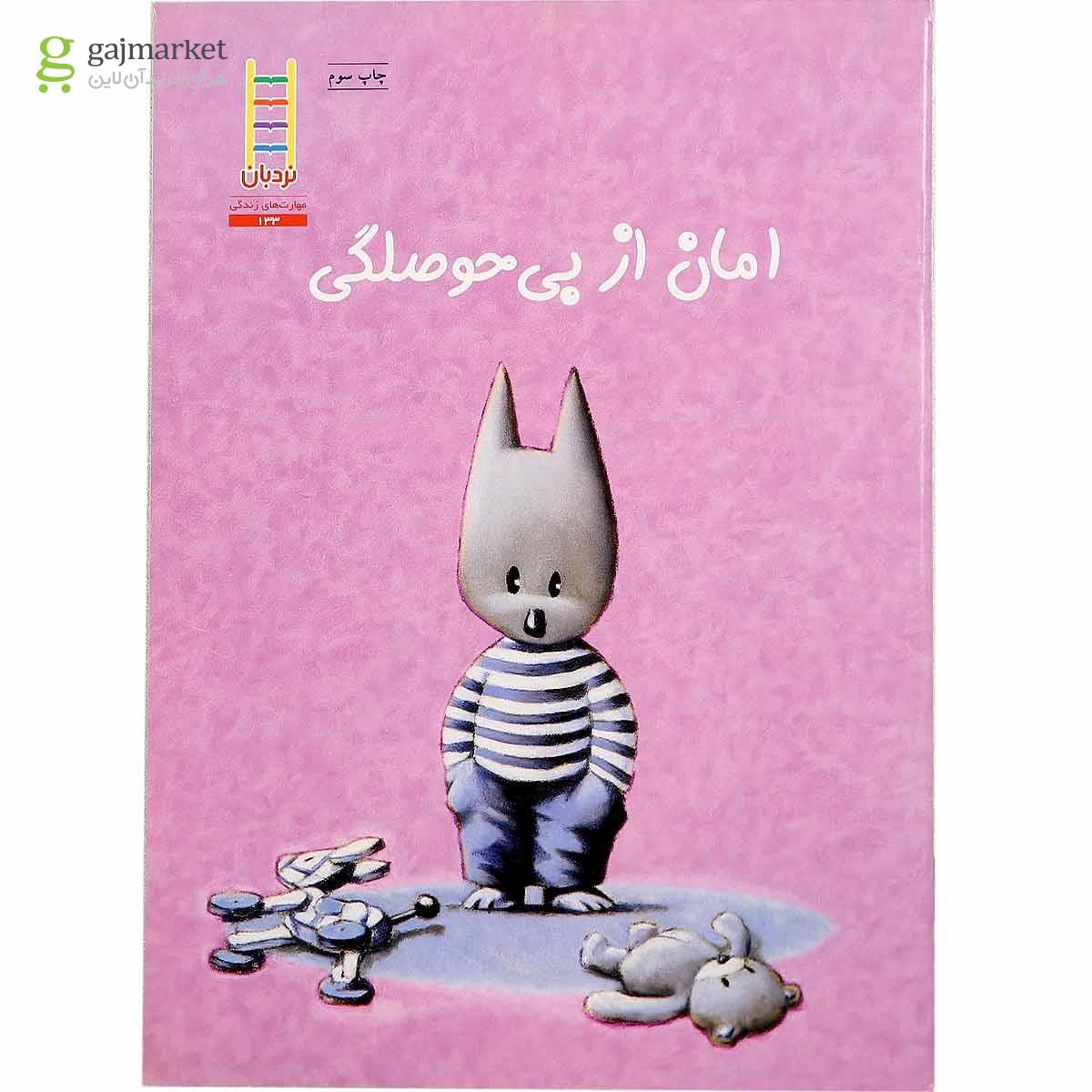 تصویر از کتاب امان از بی حوصلگی
