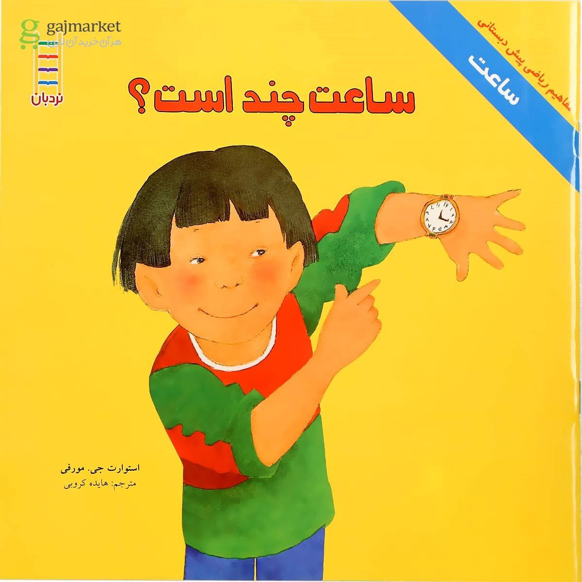 تصویر از کتاب ساعت چند است؟