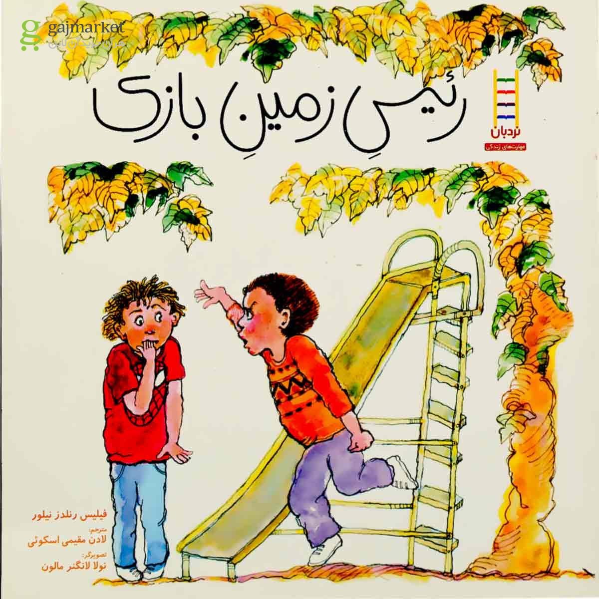 تصویر از کتاب رئیس زمین بازی