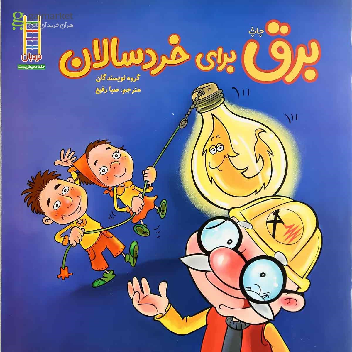 تصویر از کتاب برق برای خردسالان