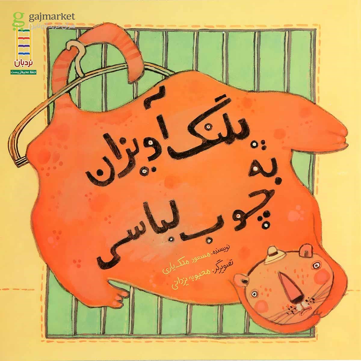 تصویر از کتاب پلنگ آویزان به چوب لباسی