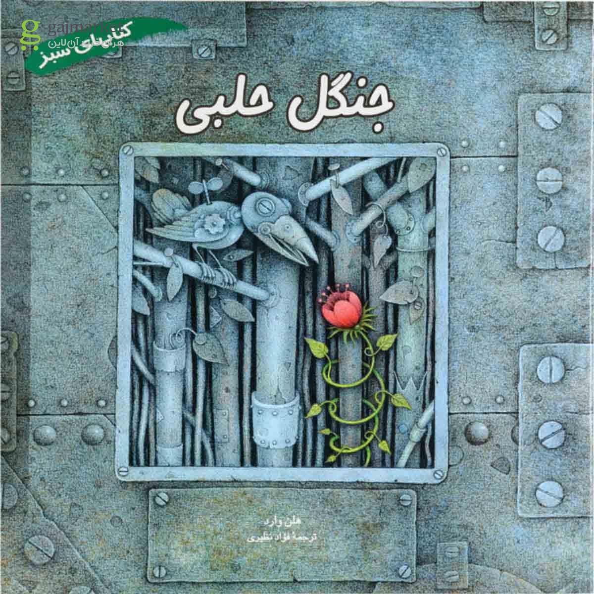 تصویر از کتاب جنگل حلبی
