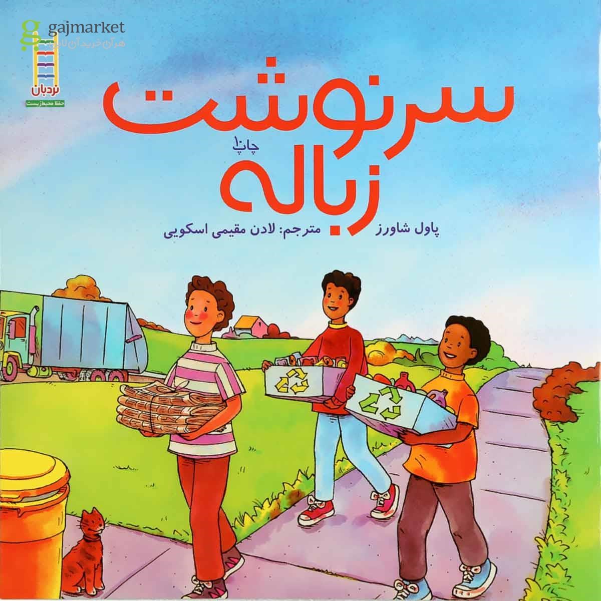 تصویر از کتاب سرنوشت زباله