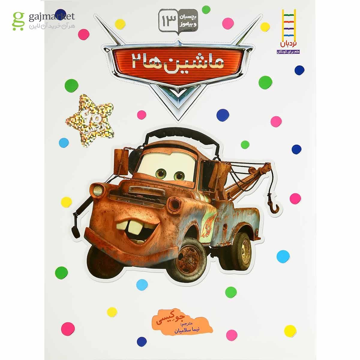 تصویر از کتاب ماشین ها ۲