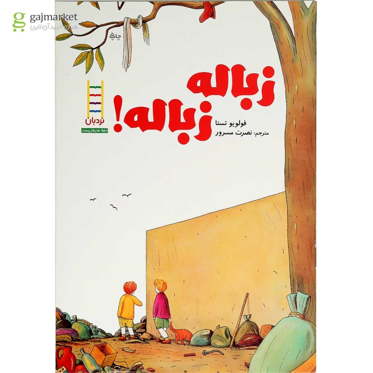 تصویر از کتاب زباله زباله