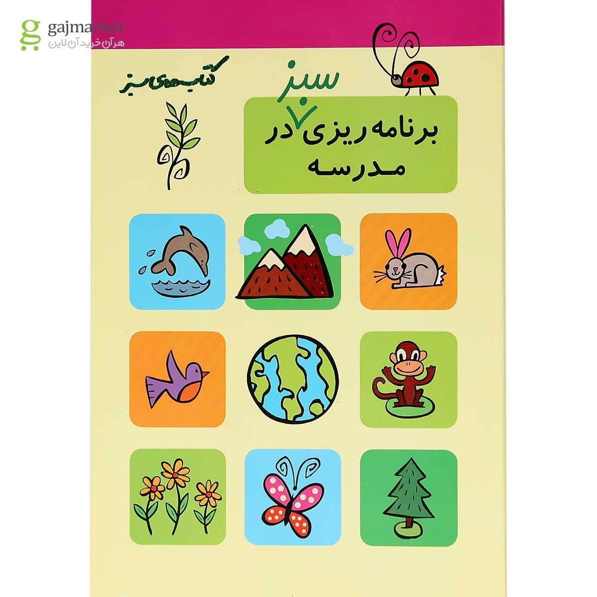 تصویر از کتاب برنامه ریزی سبز در مدرسه