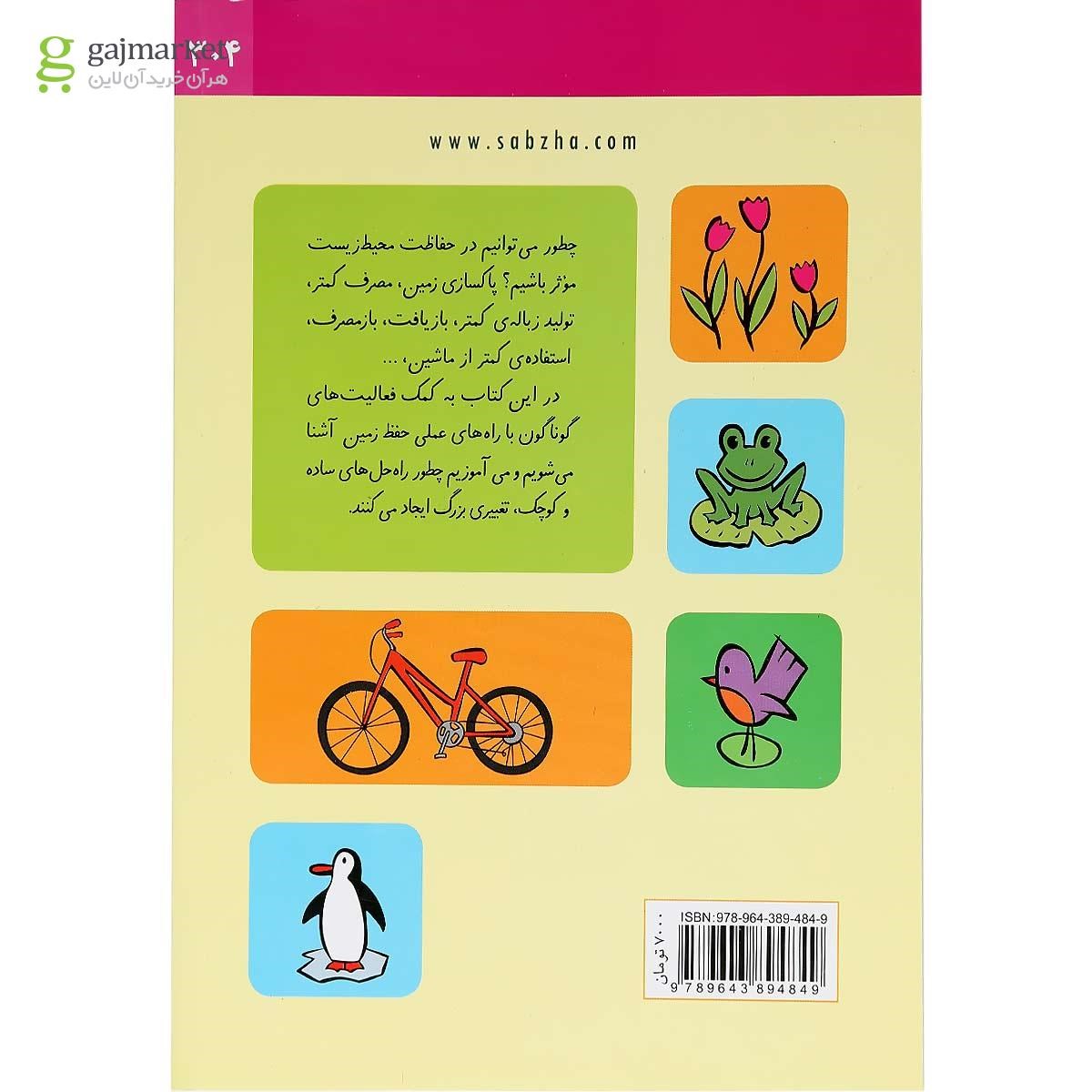 تصویر از کتاب برنامه ریزی سبز در مدرسه