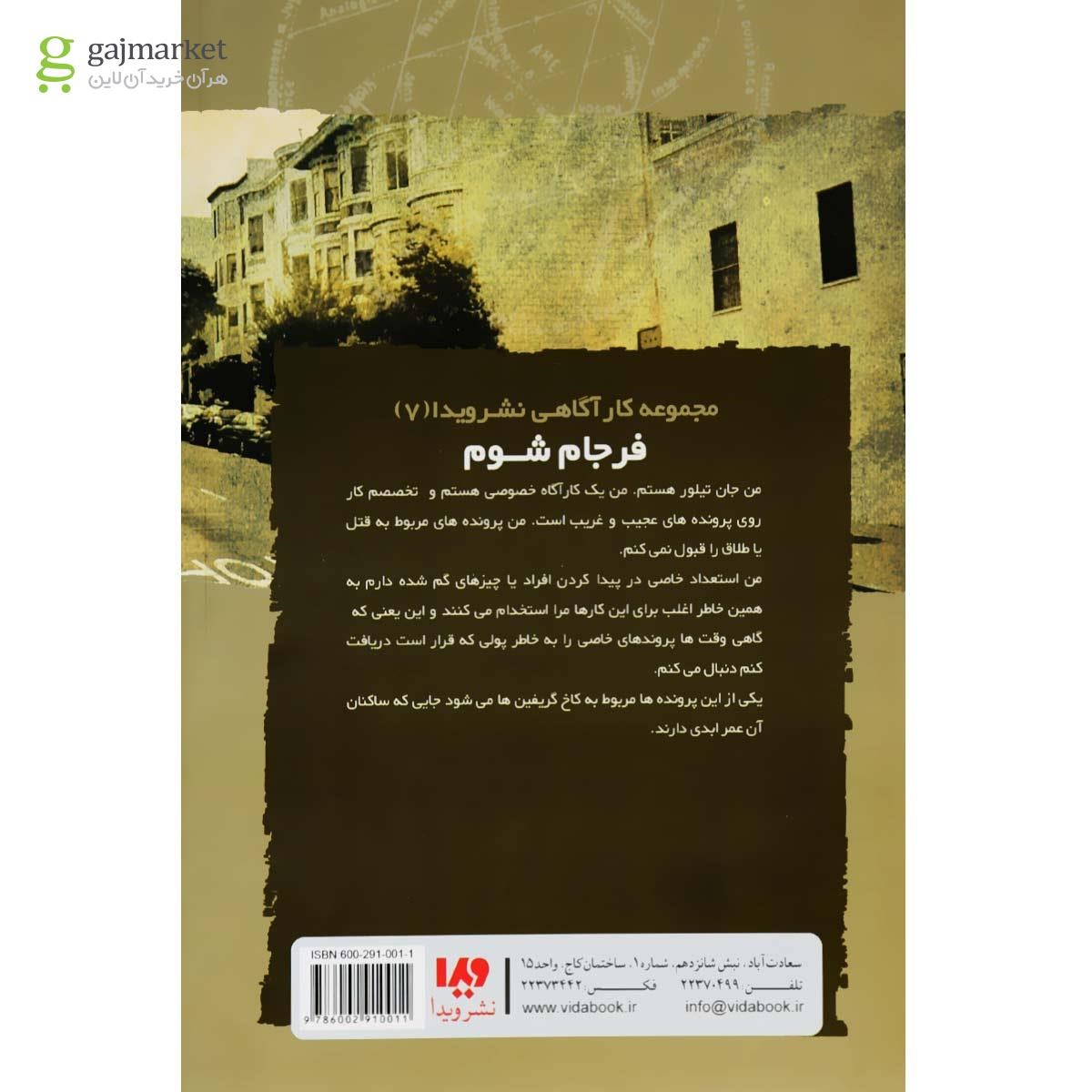 تصویر از کتاب فرجام شوم مجموعه نایت ساید جلد 7