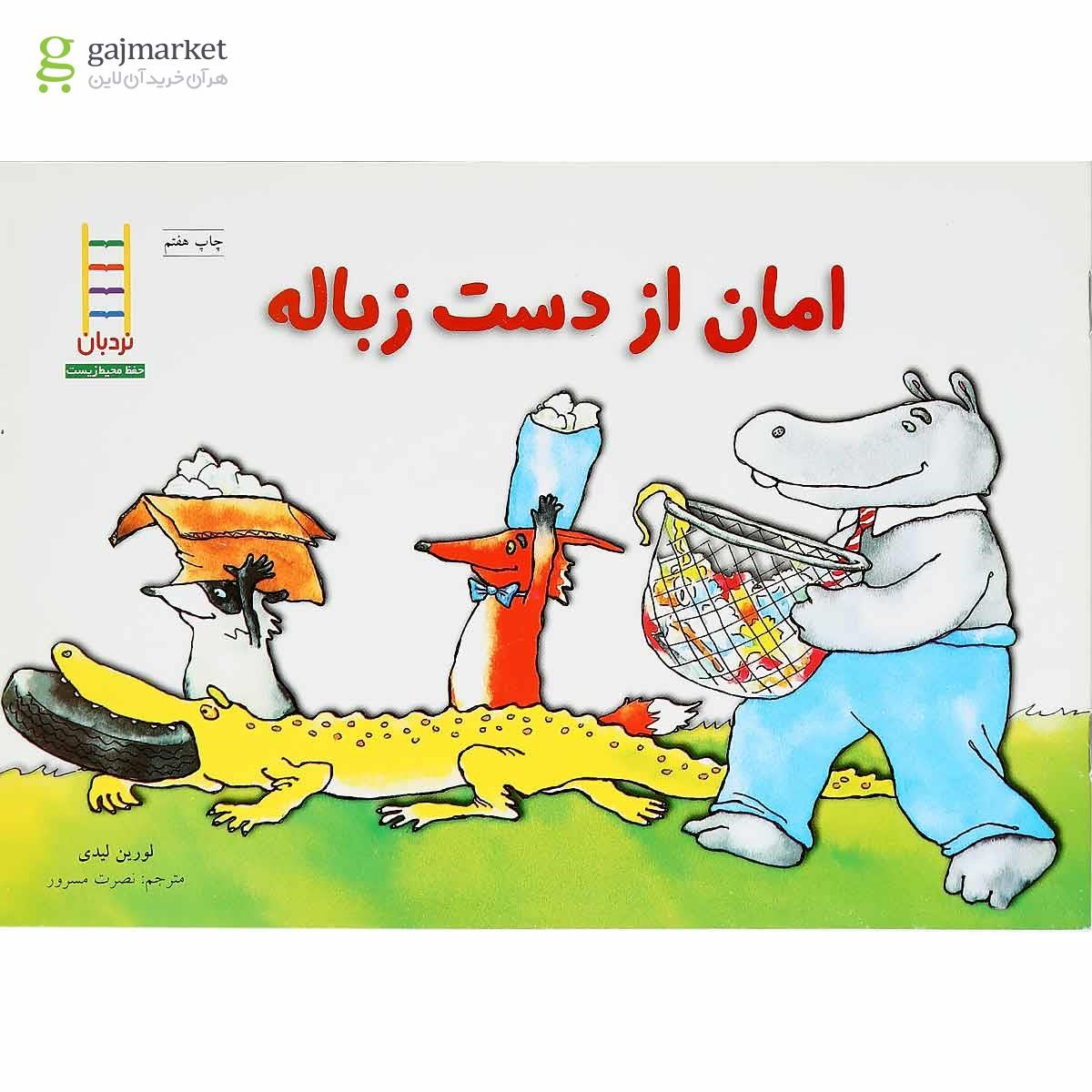 تصویر از کتاب امان از دست زباله