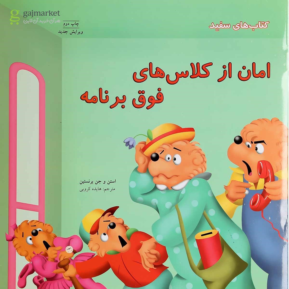 تصویر از کتاب امان از کلاس های فوق برنامه