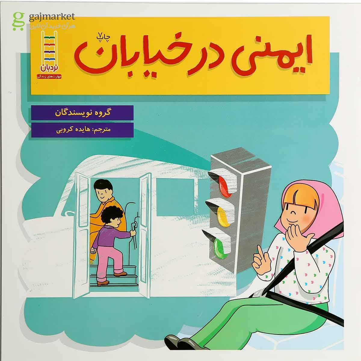 تصویر از کتاب ایمنی در خیابان