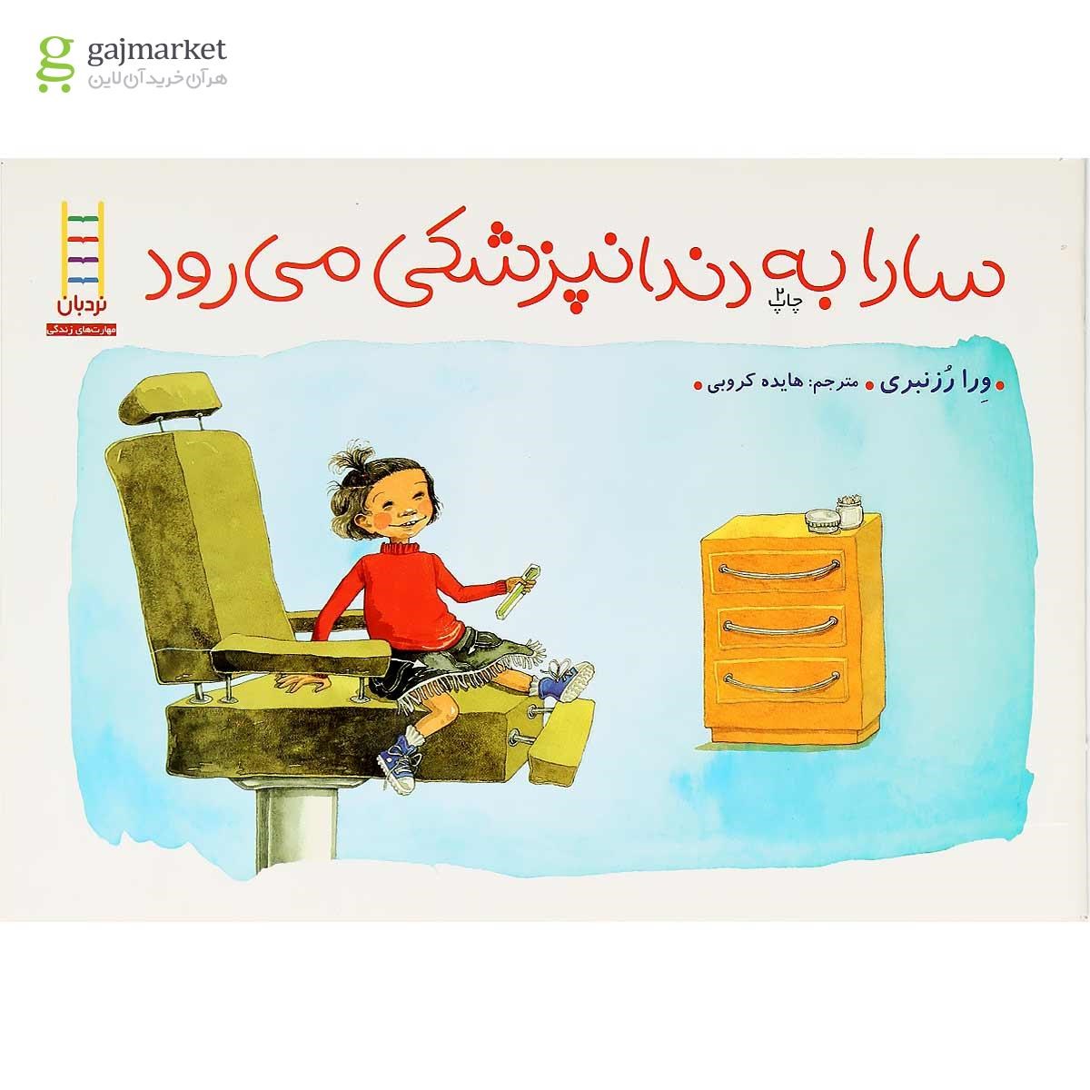 تصویر از کتاب سارا به دندانپزشکی می رود