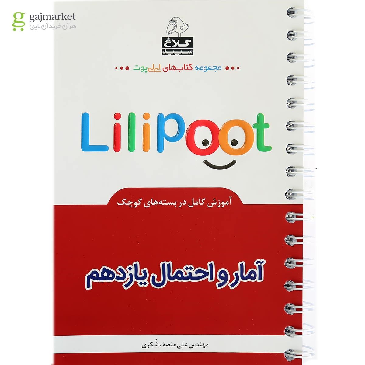تصویر از کتاب آمار و احتمال یازدهم ریاضی سری لی لی پوت کلاغ سپید