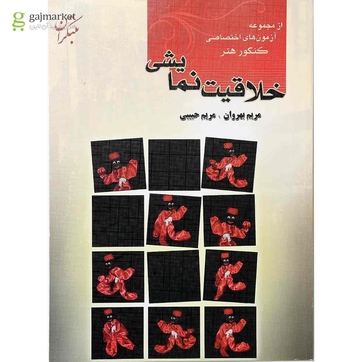 تصویر از کتاب خلاقیت نمایشی کنکور هنر