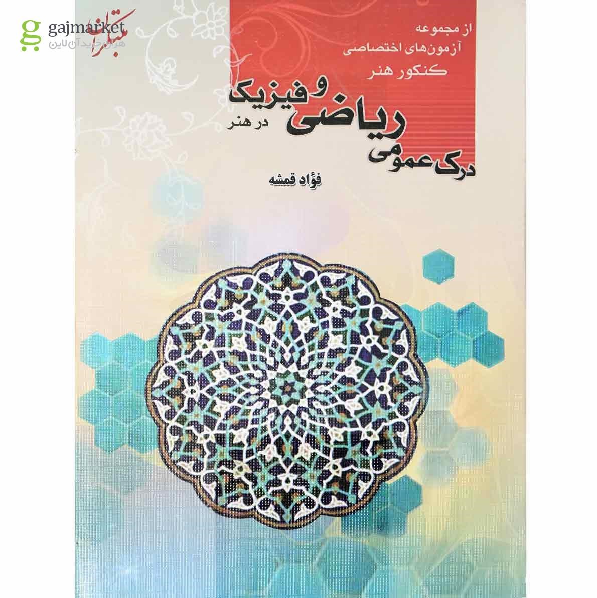 تصویر از کتاب درک عمومی ریاضی و فیزیک کنکور هنر