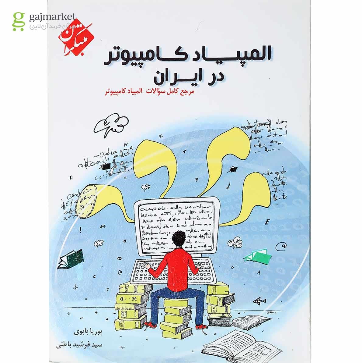تصویر از کتاب المپیاد کامپیوتر در ایران