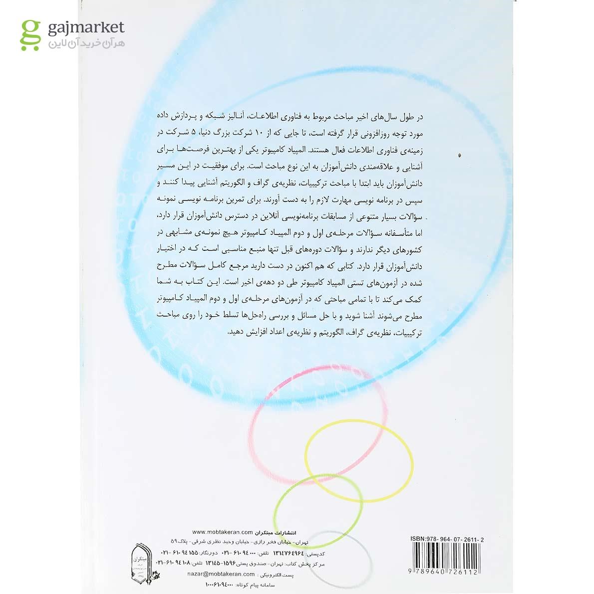 تصویر از کتاب المپیاد کامپیوتر در ایران