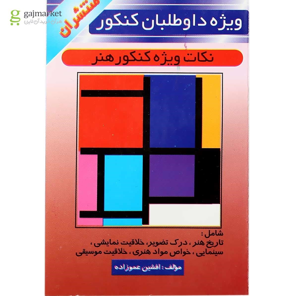 تصویر از کتاب نکات برای کنکور هنر