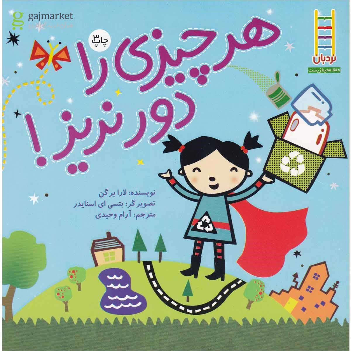 تصویر از کتاب هر چیزی را دور نریز