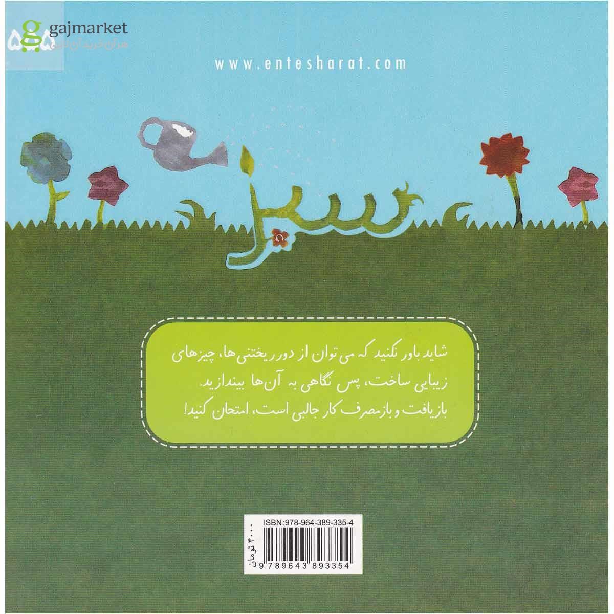 تصویر از کتاب هر چیزی را دور نریز