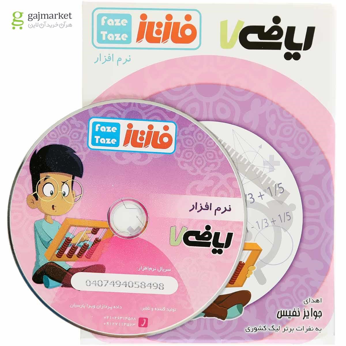 تصویر از نرم افزار آموزشی فاز تازه ریاضی هفتم 