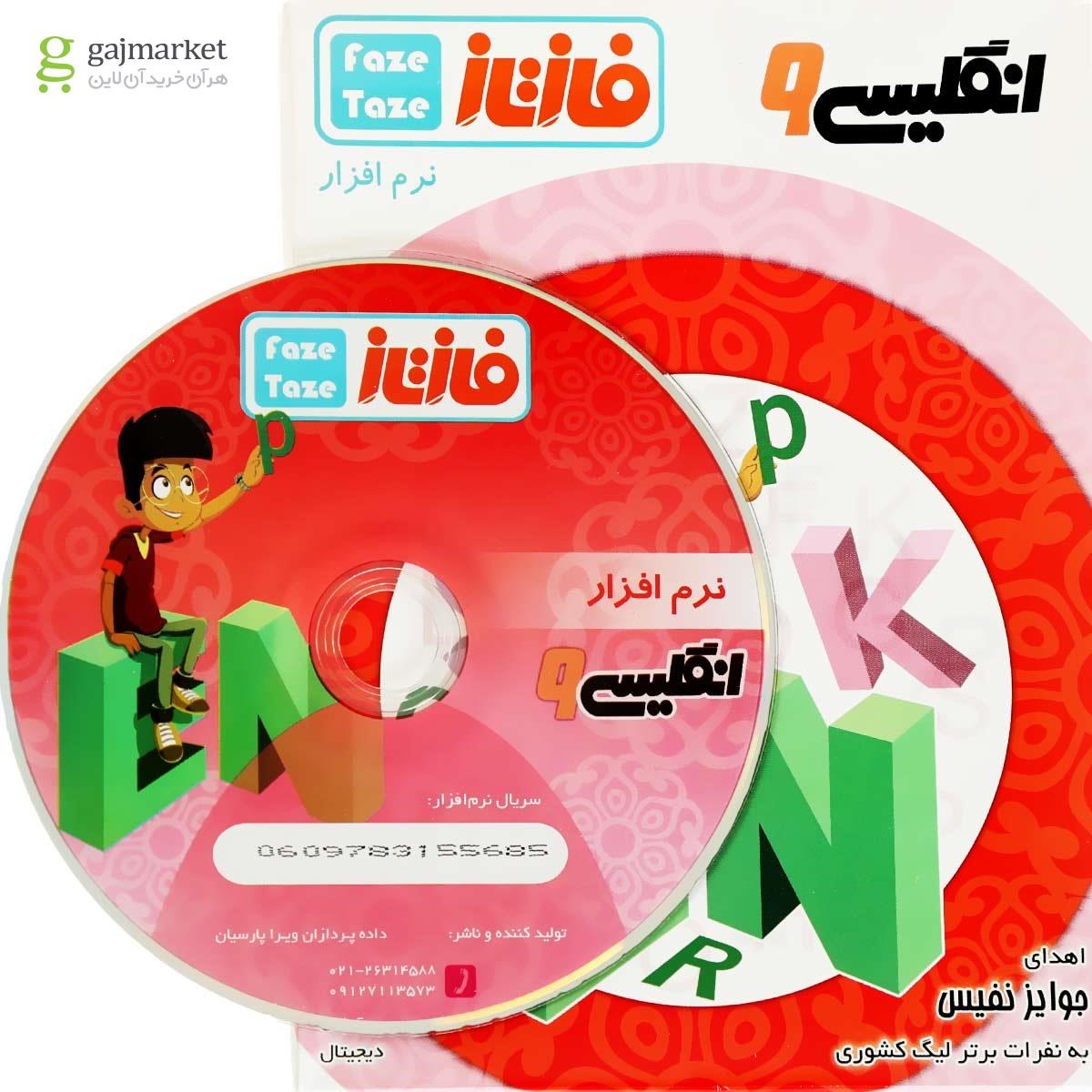 تصویر از نرم افزار آموزشی فاز تازه زبان انگلیسی نهم 