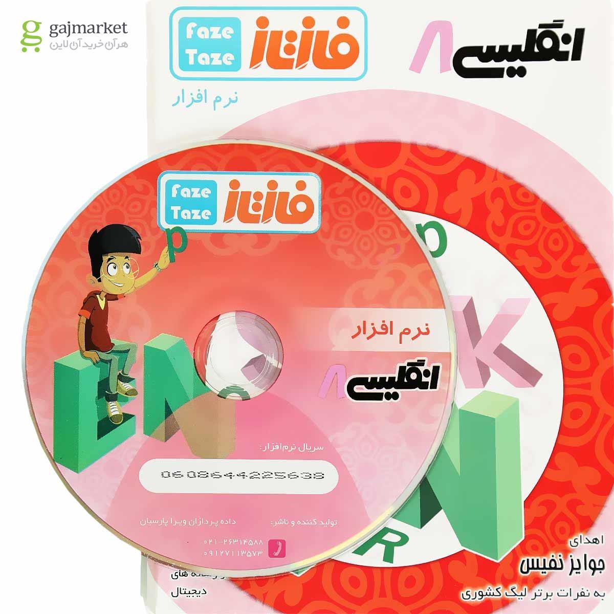 تصویر از نرم افزار آموزشی فاز تازه زبان انگلیسی هشتم 