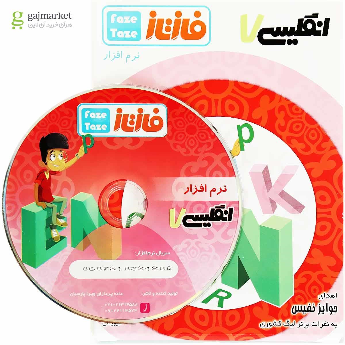 تصویر از نرم افزار آموزشی فاز تازه زبان انگلیسی هفتم 