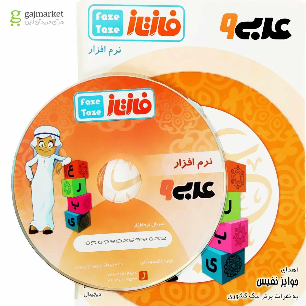 تصویر از نرم افزار آموزشی فاز تازه عربی نهم 