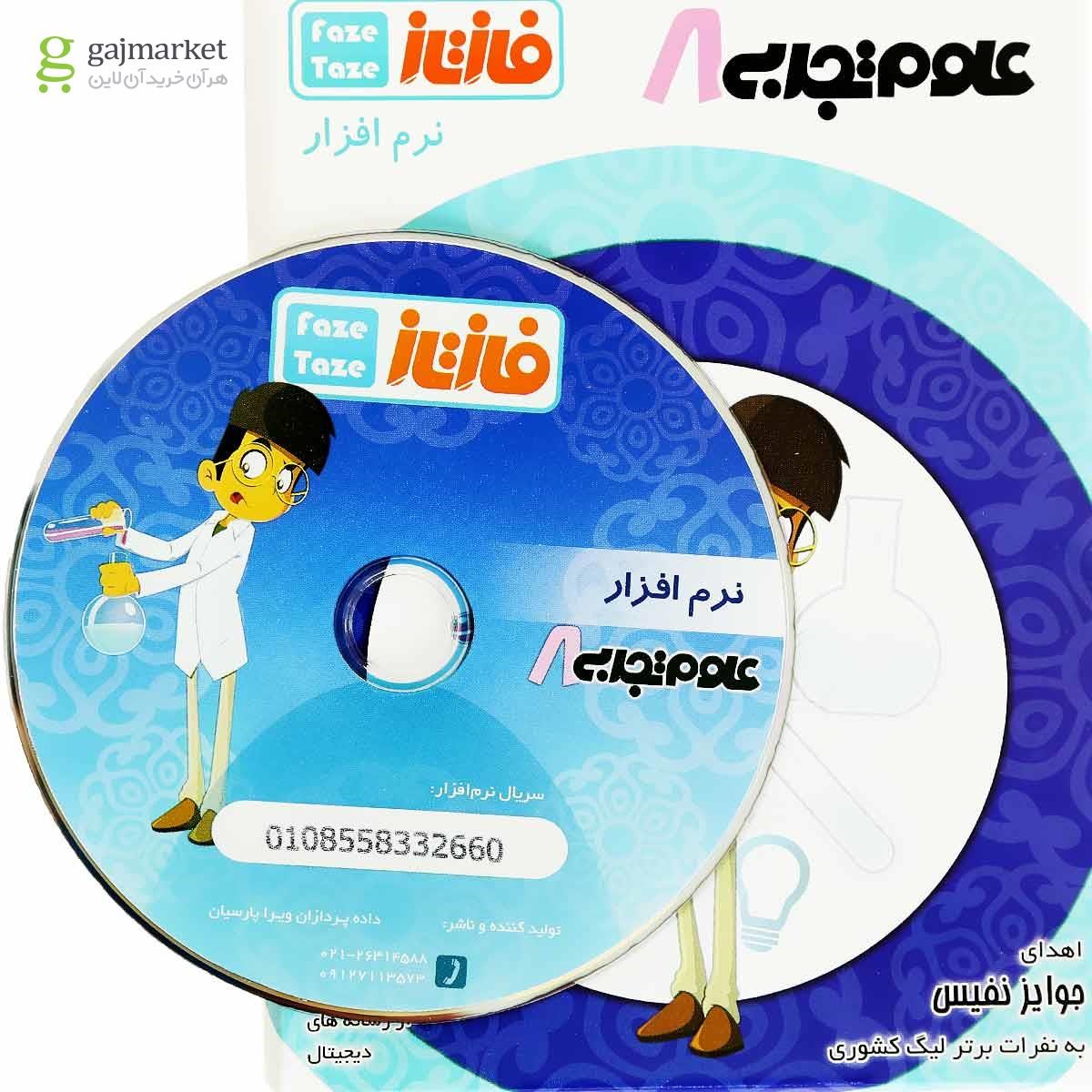تصویر از نرم افزار آموزشی فاز تازه علوم هشتم