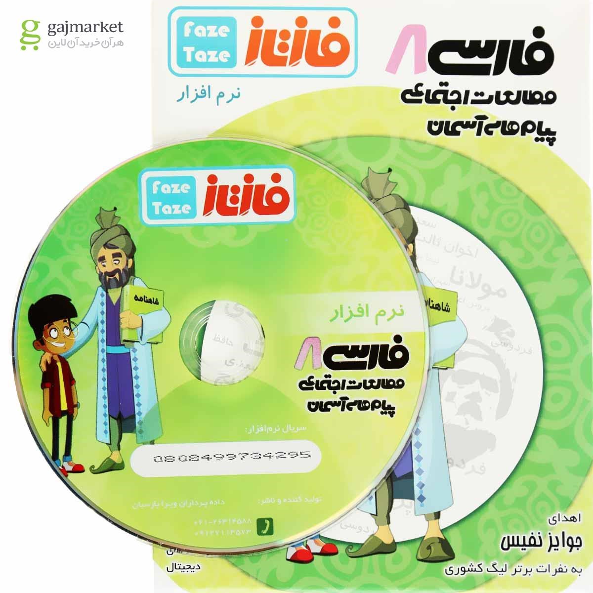 تصویر از نرم افزار آموزشی فاز تازه فارسی هشتم 