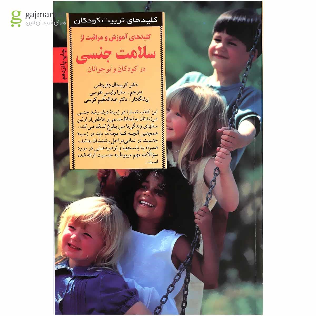تصویر از کتاب کلیدهای آموزش و مراقبت از سلامت جنسی در کودکان و نوجوانان