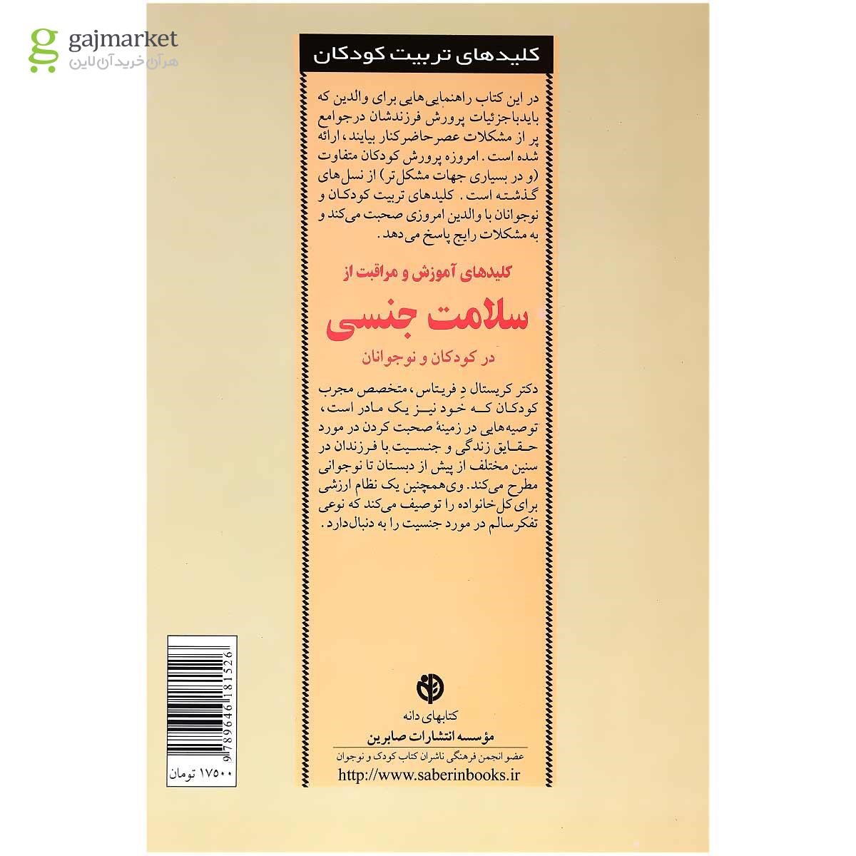 تصویر از کتاب کلیدهای آموزش و مراقبت از سلامت جنسی در کودکان و نوجوانان