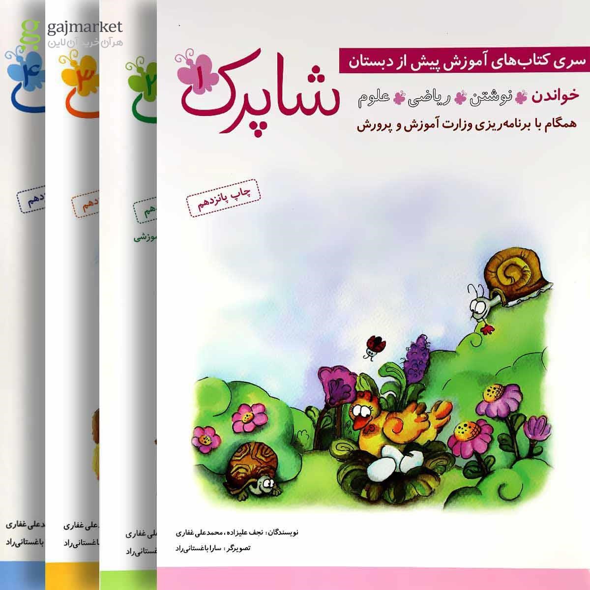 تصویر از مجموعه 4 جلدی کتاب شاپرک