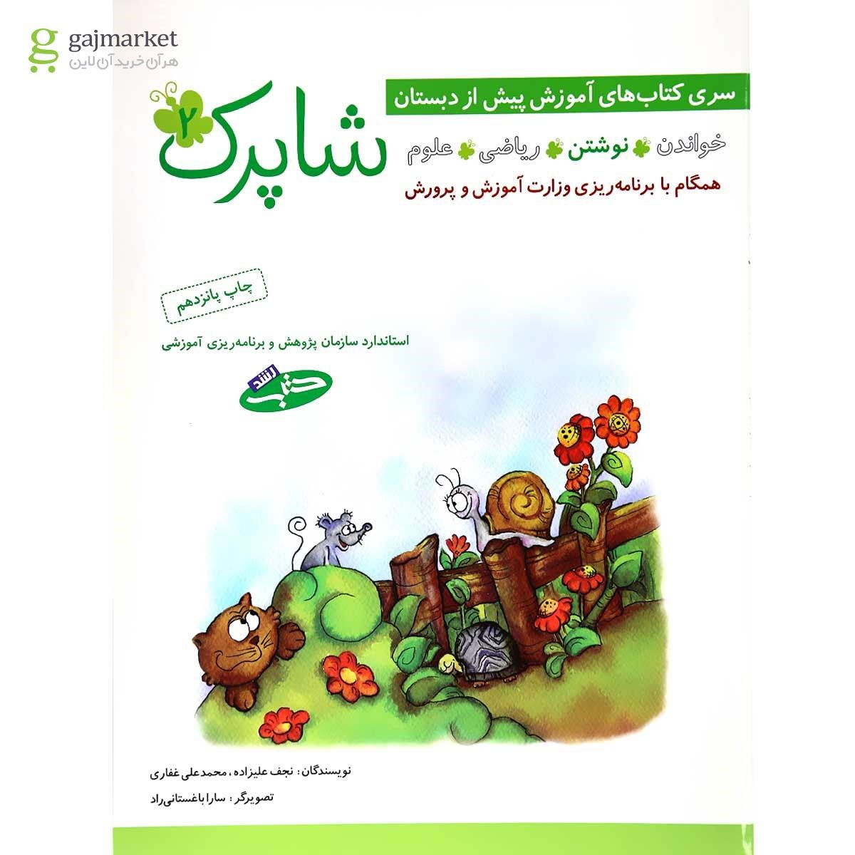 تصویر از مجموعه 4 جلدی کتاب شاپرک