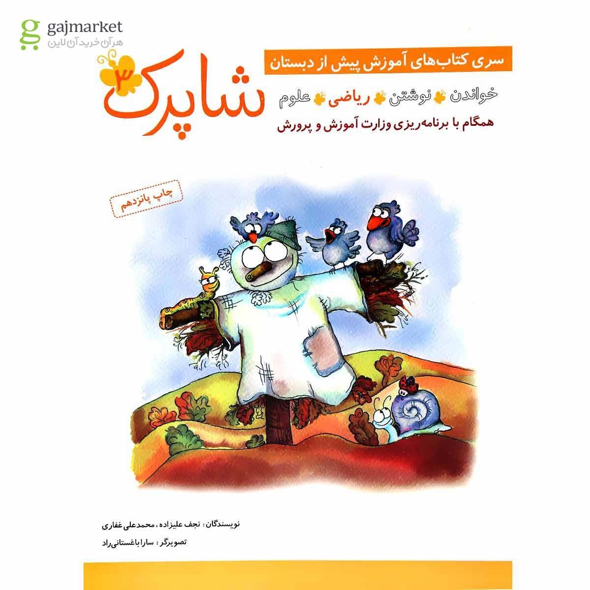 تصویر از مجموعه 4 جلدی کتاب شاپرک